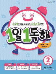 1일 1독해 레벨2-세계 나라 이야기(초등2~3학년)